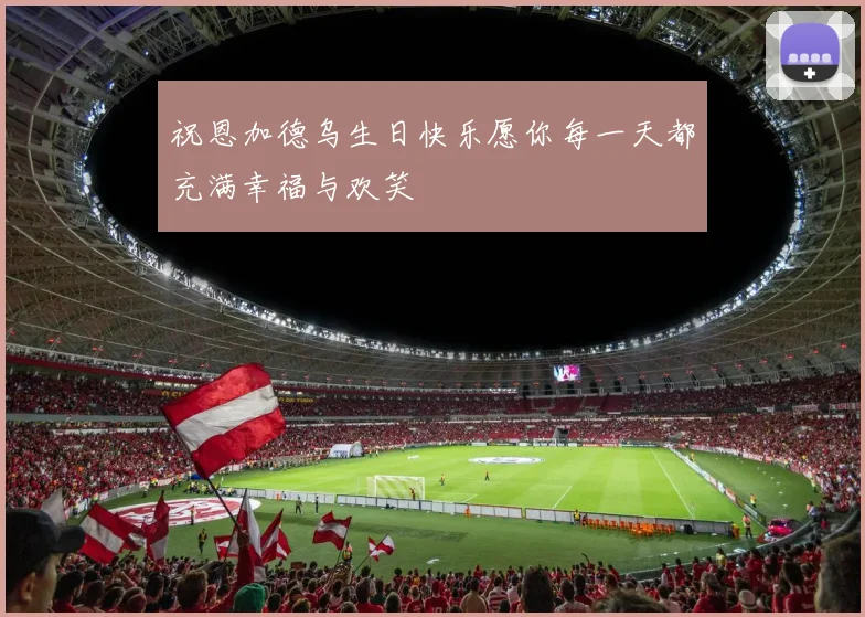 祝恩加德乌生日快乐愿你每一天都充满幸福与欢笑