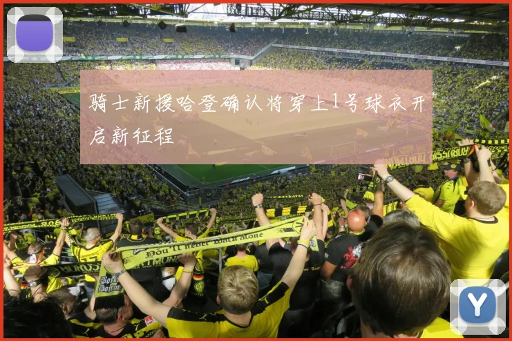 骑士新援哈登确认将穿上1号球衣开启新征程
