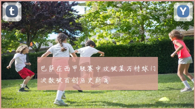 巴萨在西甲联赛中攻破莱万特球门次数破百创历史新高