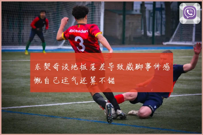 东契奇谈地板落差导致崴脚事件感慨自己运气还算不错