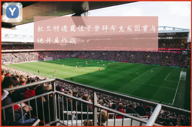杜兰特透露侄子崇拜布克或因曾与他并肩作战