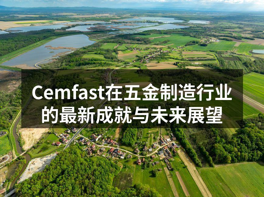 Cemfast参加国际五金展,展示新产品