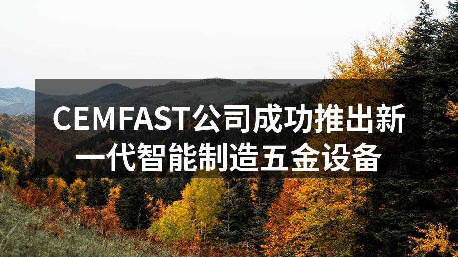 CEMFAST新一代智能制造五金设备