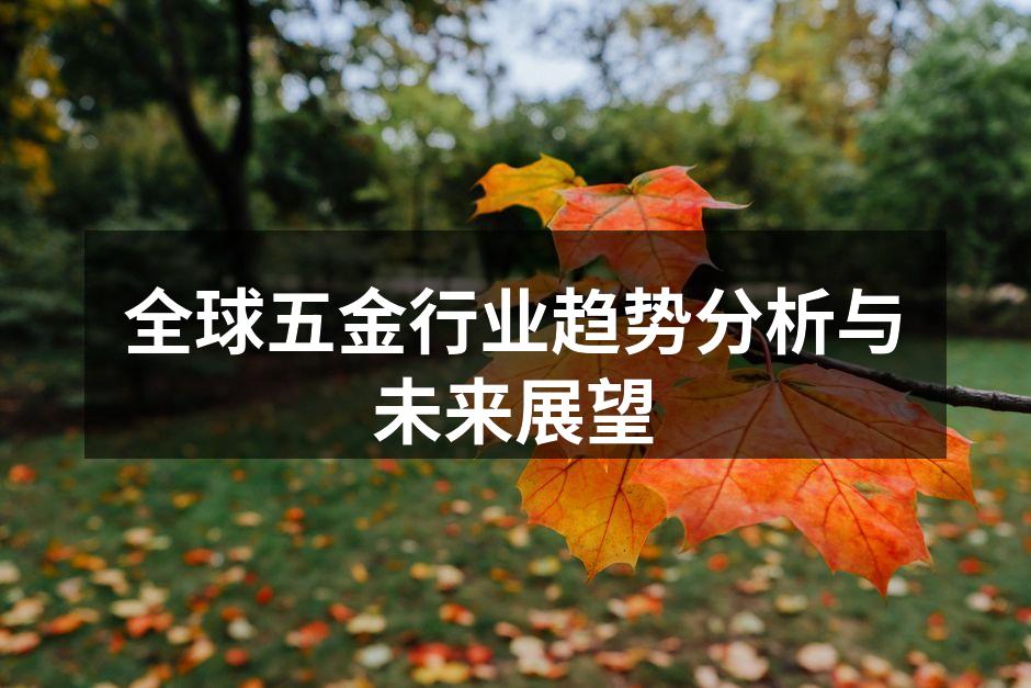 五金行业生产线