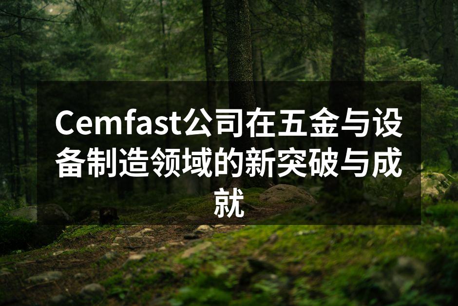 Cemfast生产线的最新设备