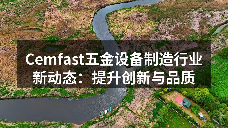 Cemfast新产品发布会现场