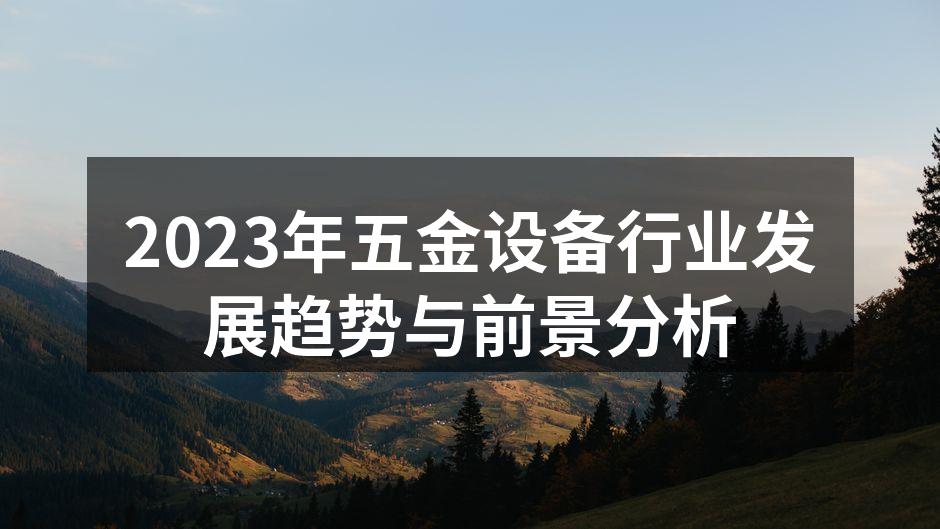 五金设备行业的智能化应用