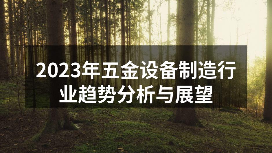 现代五金设备生产线
