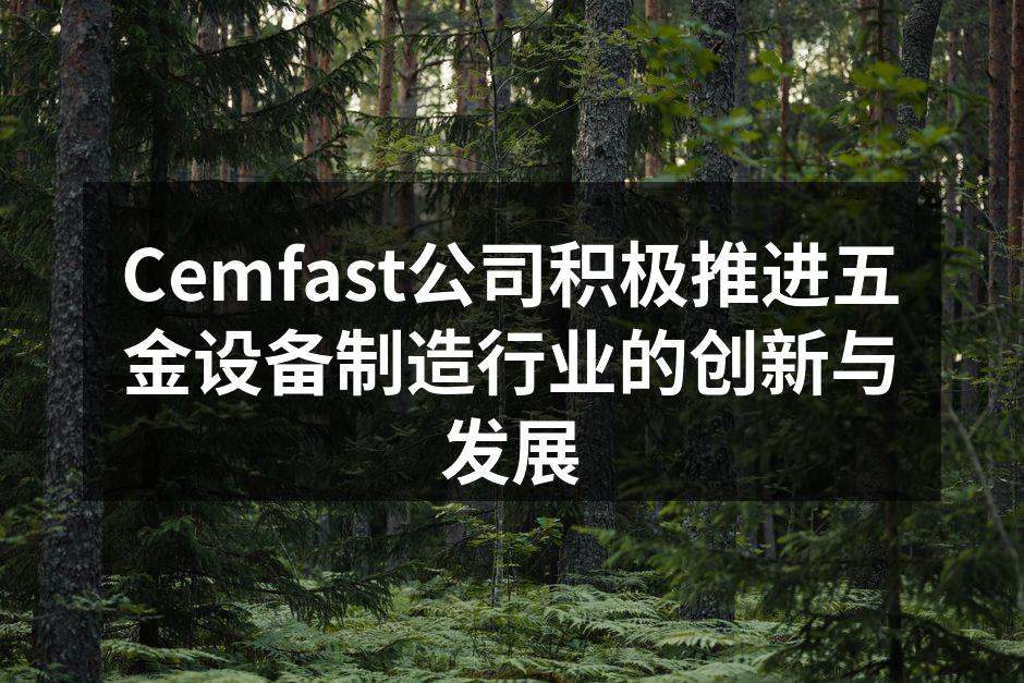 Cemfast公司新型高效五金设备