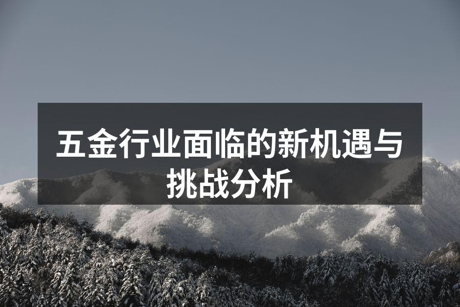 五金行业的新技术应用