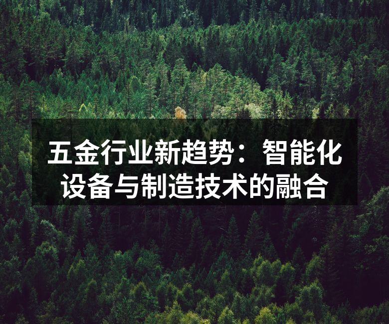 智能化设备提升生产效率