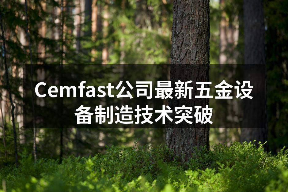Cemfast新生产线设备