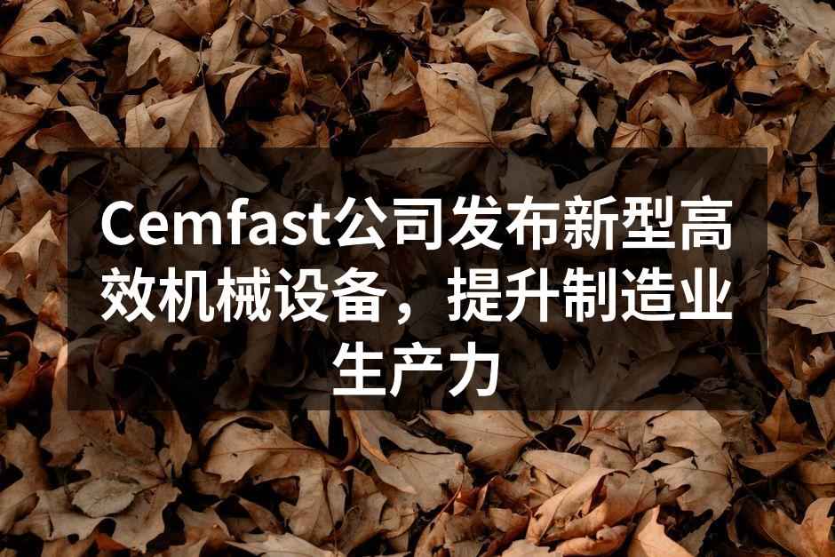 Cemfast新型高效机械设备展出现场。